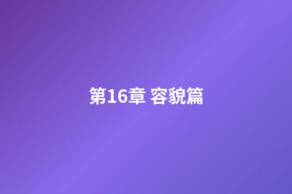 第16章 容貌篇